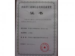 河（hé）南省工業和信（xìn）息化（huà）科技成果獎