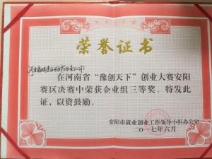 河南省“豫（yù）創天下“創業大賽 ”三等獎 