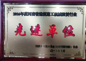 河南省（shěng）建築業協會機械（xiè）管理與租賃分會先進單位
